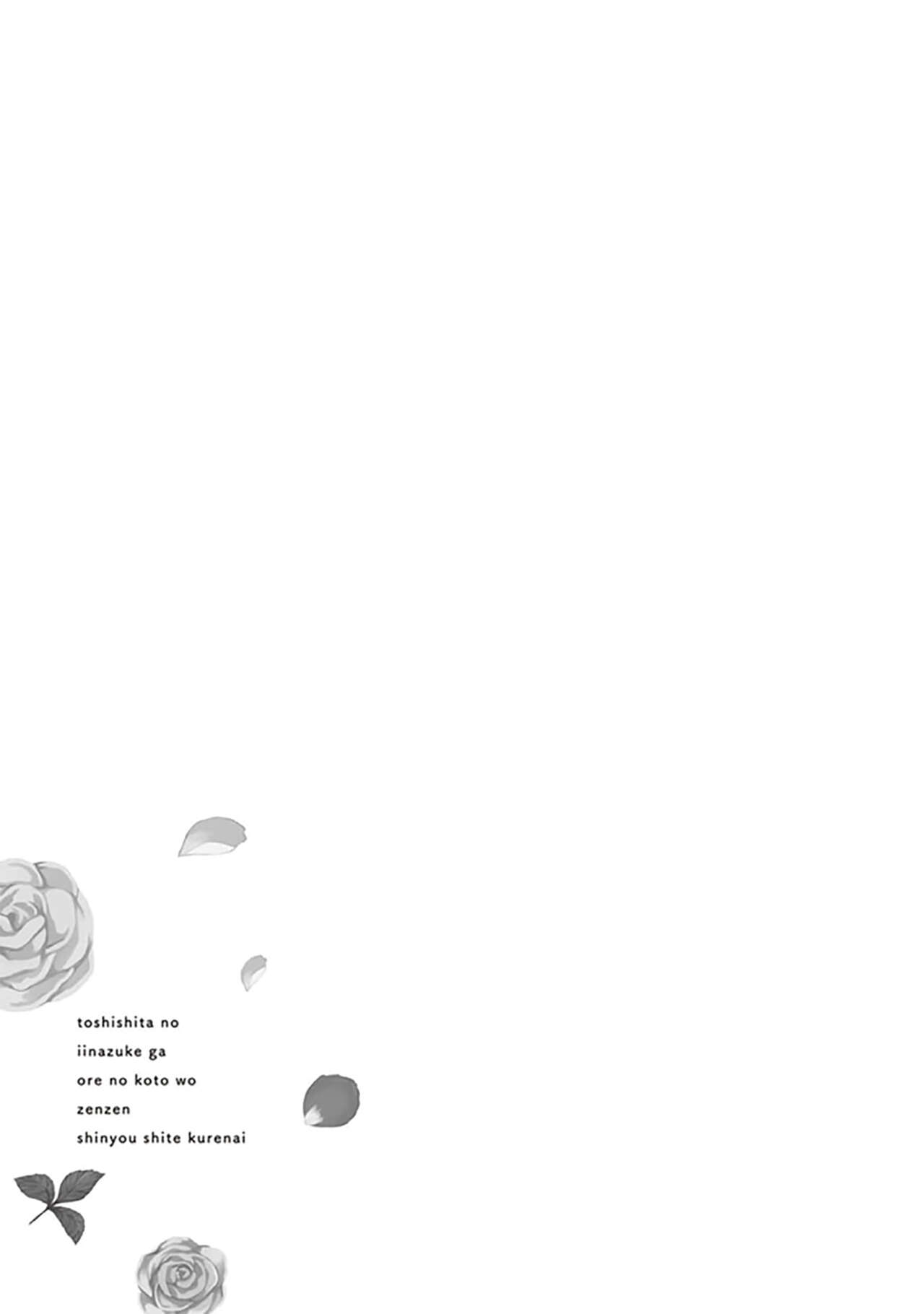 关于我年下的未婚夫完全不给予我信任这件事 - Page 101