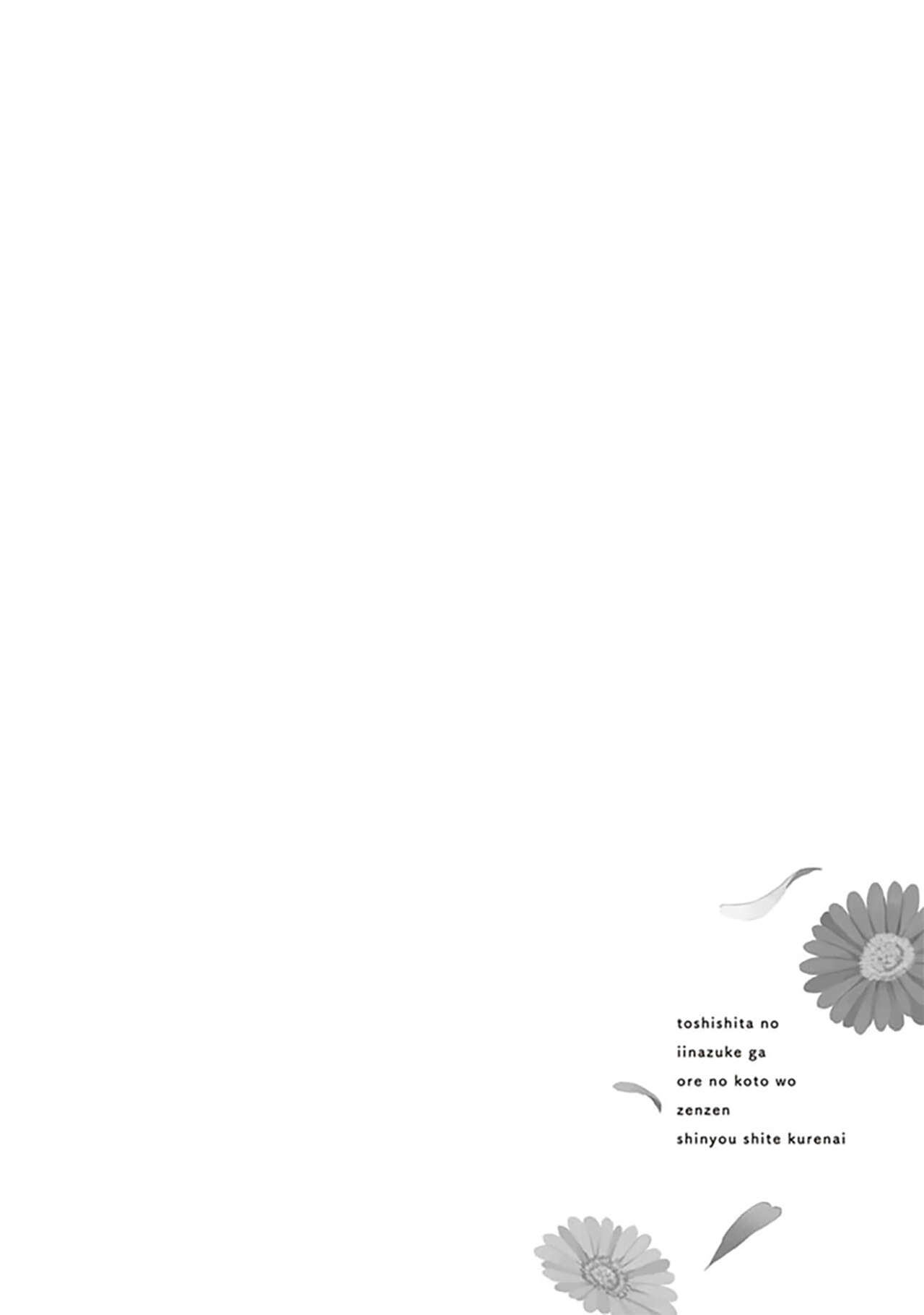 关于我年下的未婚夫完全不给予我信任这件事 - Page 102