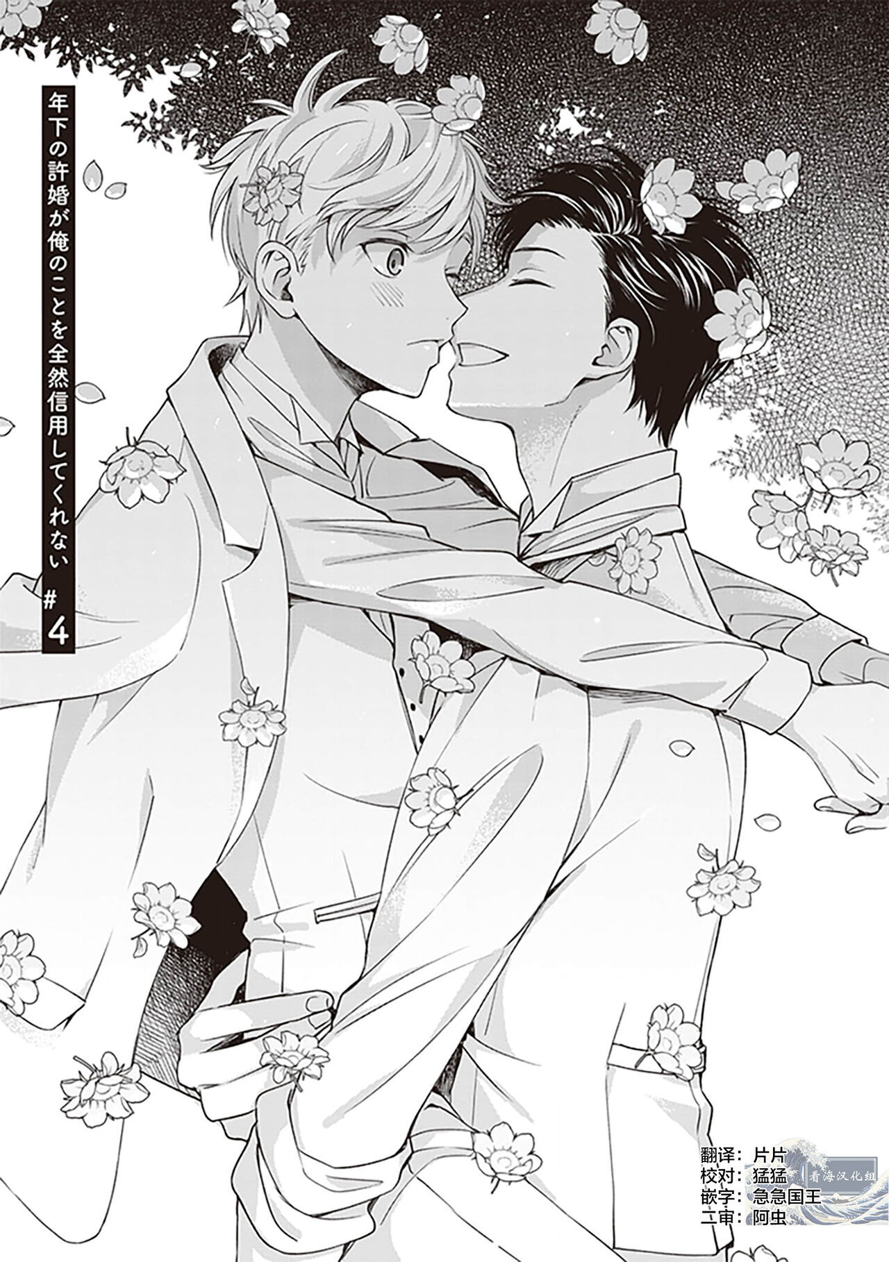 关于我年下的未婚夫完全不给予我信任这件事 - Page 103