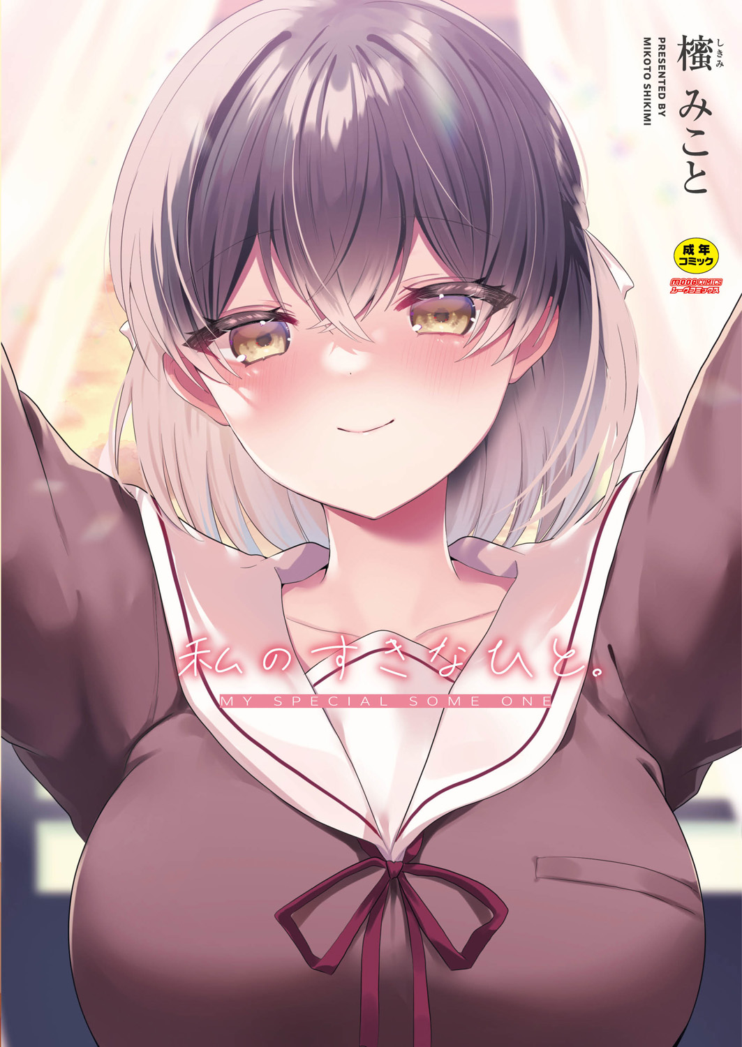 Watashi no Sukinahito. - Page 1