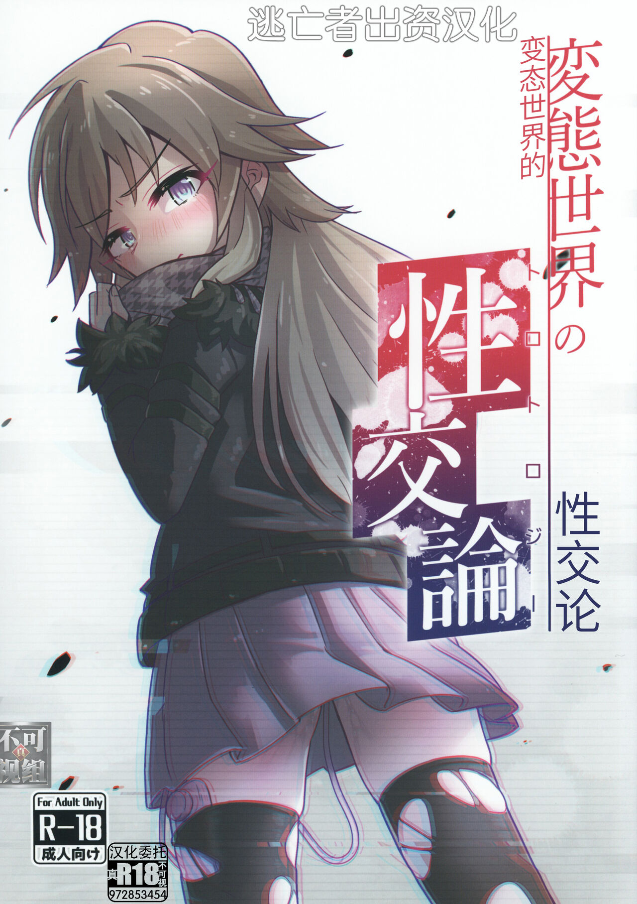 変態世界の性交論 - Page 1