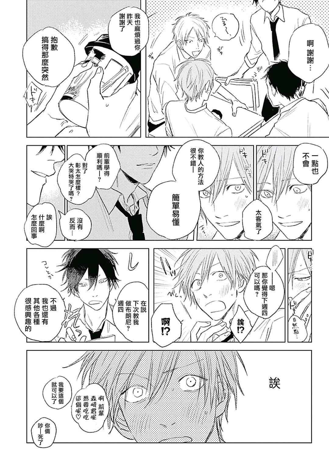 Like a Sugar | 爱似甜点 Ch. 1-4 - Page 25