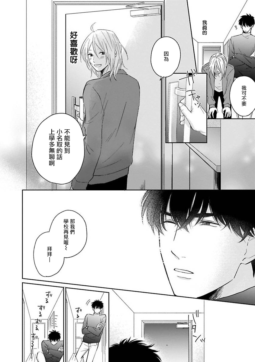 Suki ni Nattara Dame desu ka? | 不可以喜欢上你吗? Ch. 1-3 - Page 112