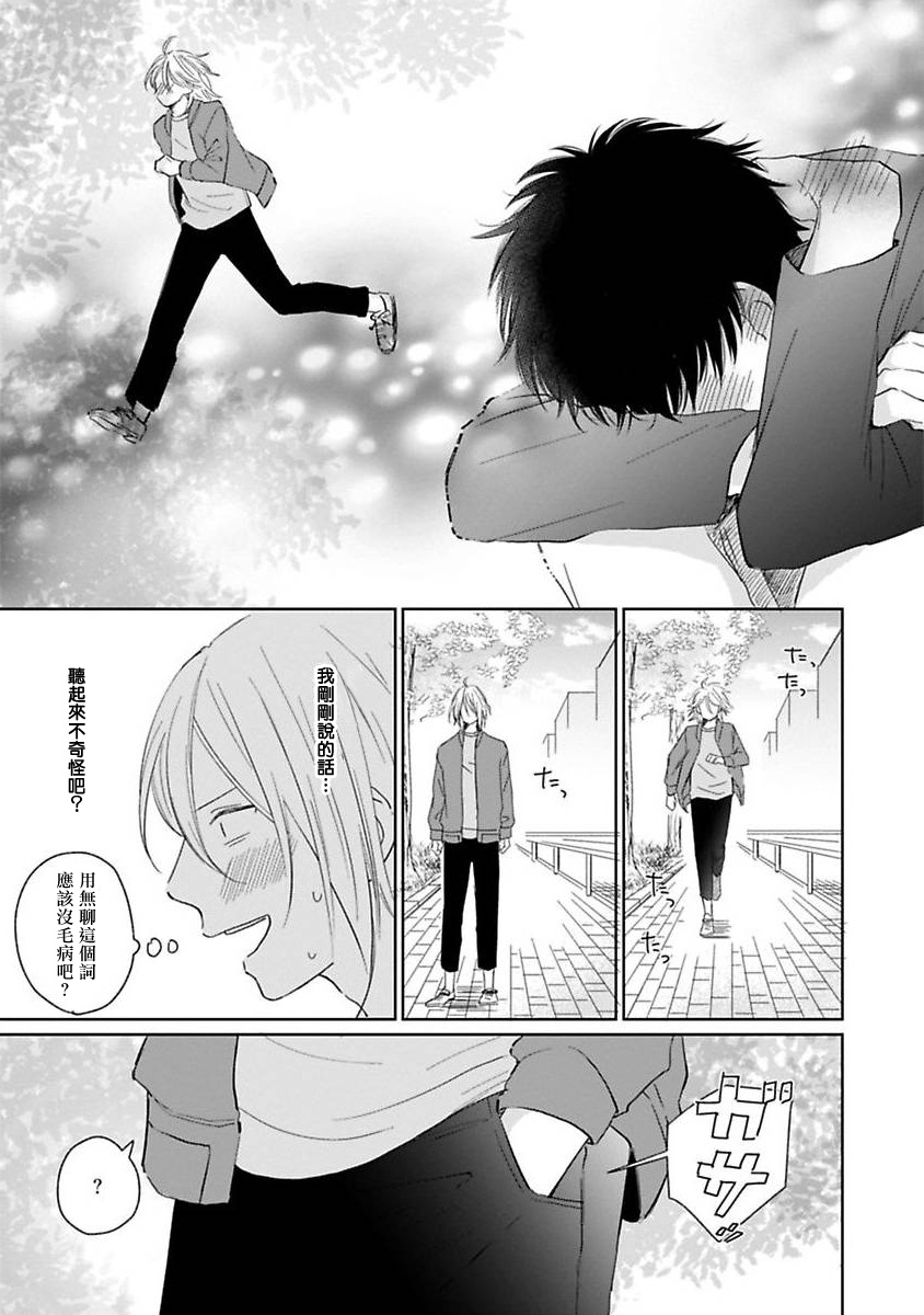 Suki ni Nattara Dame desu ka? | 不可以喜欢上你吗? Ch. 1-3 - Page 113