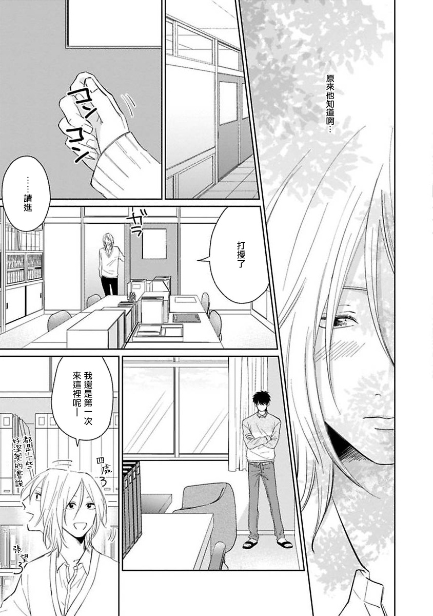 Suki ni Nattara Dame desu ka? | 不可以喜欢上你吗? Ch. 1-3 - Page 13