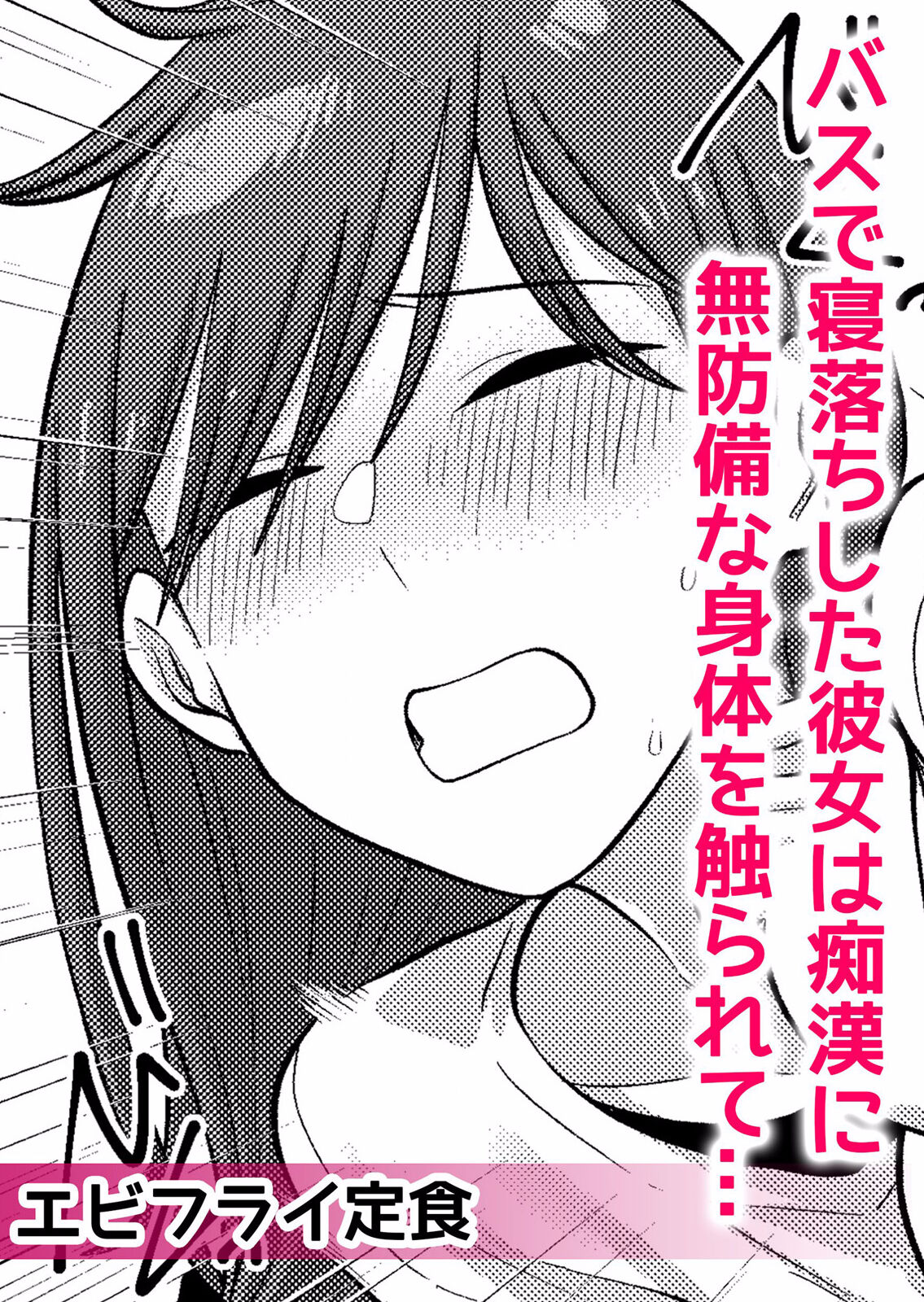 痴漢にスカートのナカをいやらしく触られトロけ堕ちる私～「知らない人の手でイカされちゃうっ…！」【分冊版】 1-2話 - Page 38