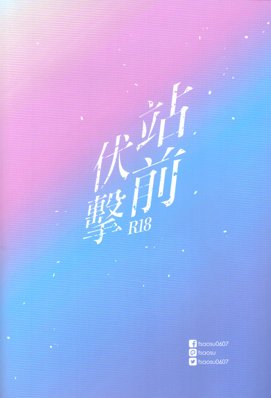 站前伏撃 - Page 26