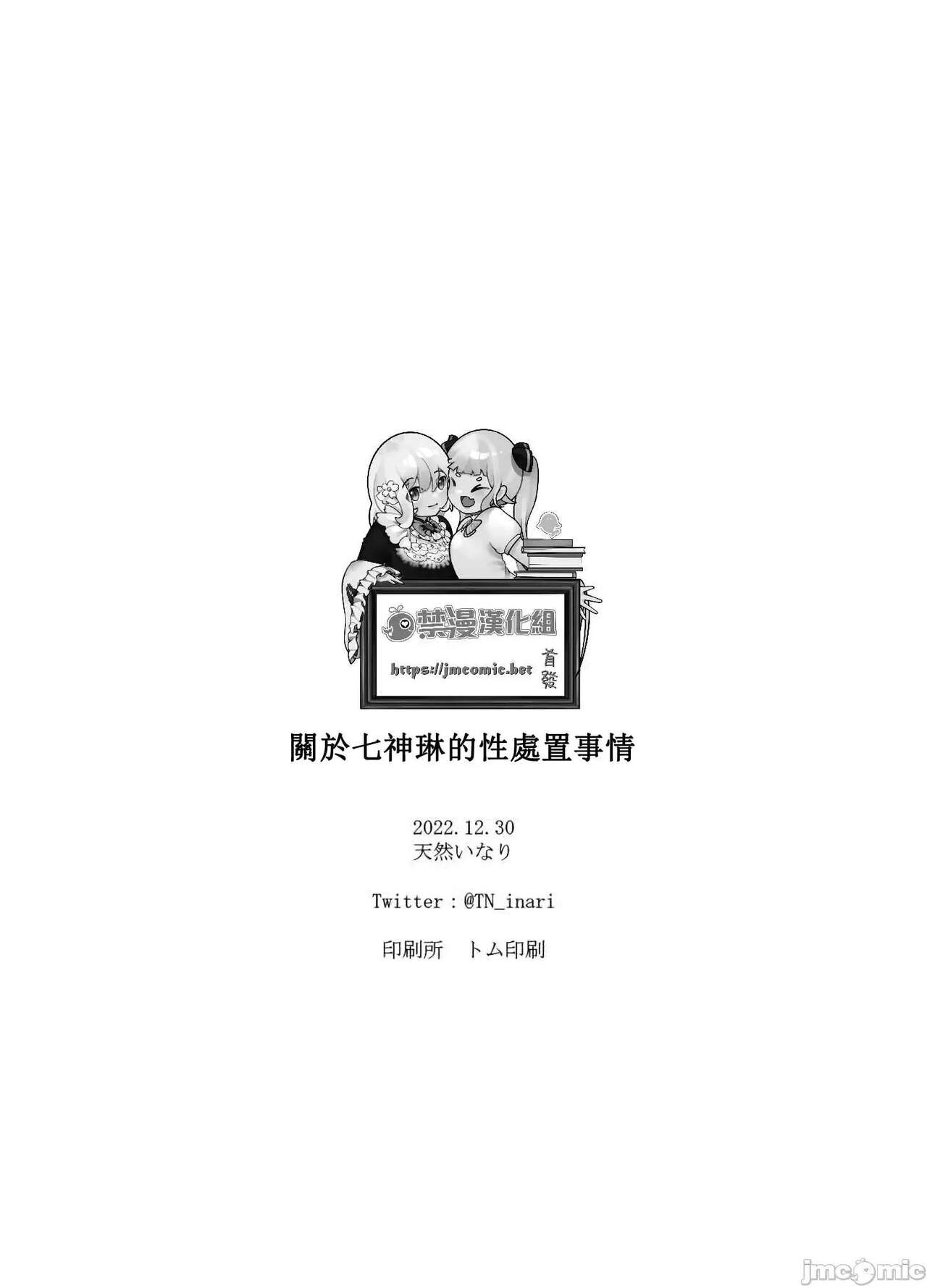 Nanakami Rin no Seishori Jijou | 關於七神琳的性處置事情 - Page 30