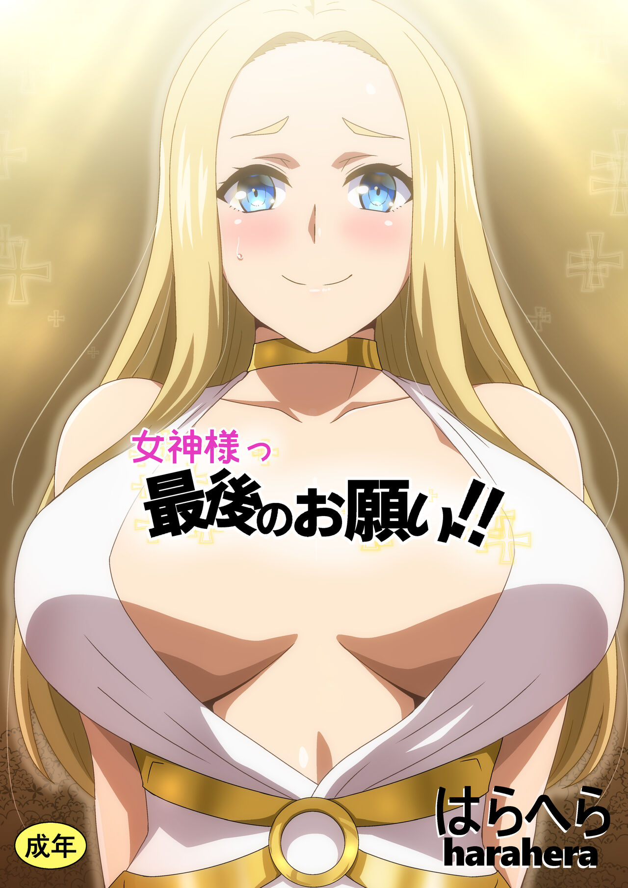 Megami-sama Saigo no Onegai‼ - Page 1