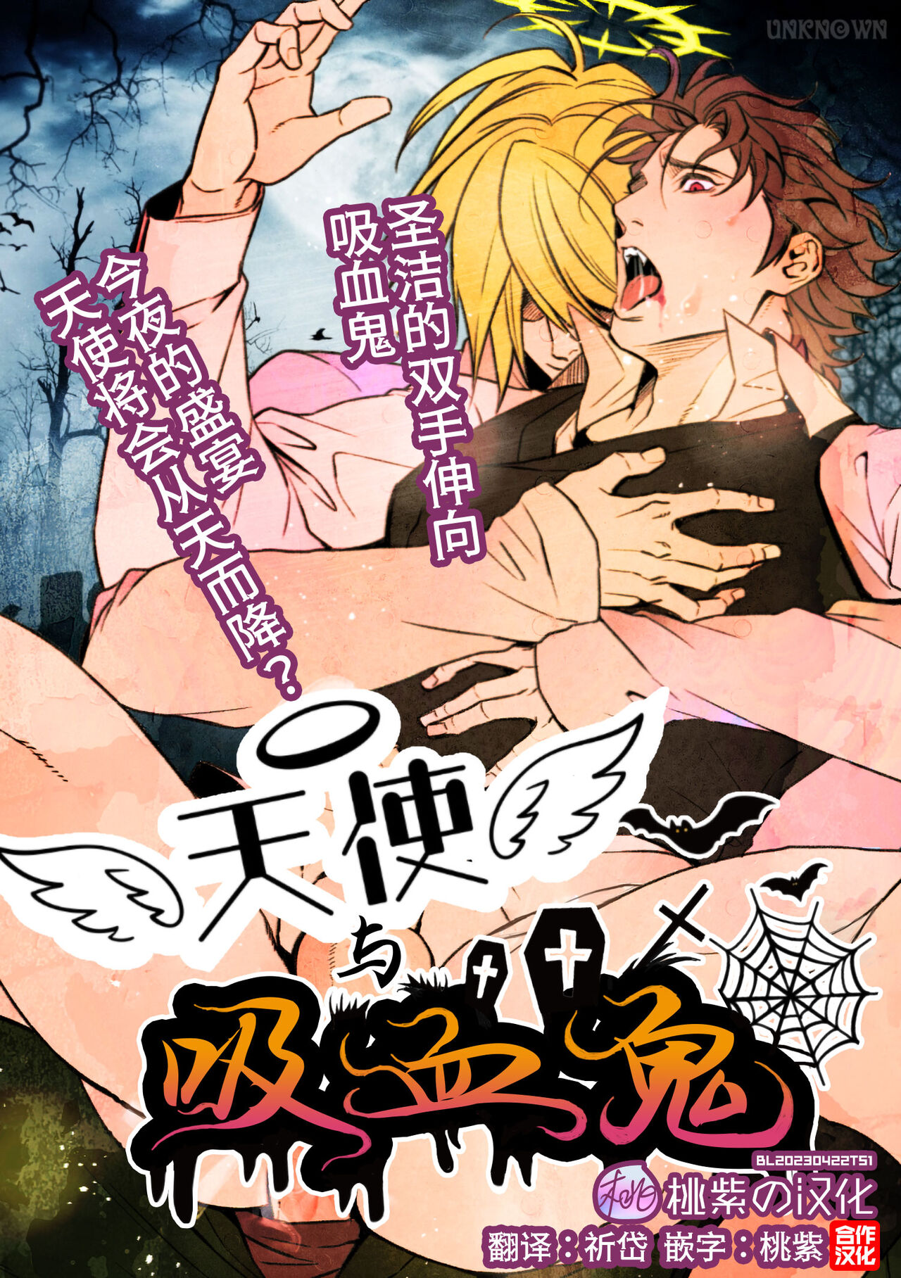 Tenshi to Vampire | 天使与吸血鬼 - Page 1