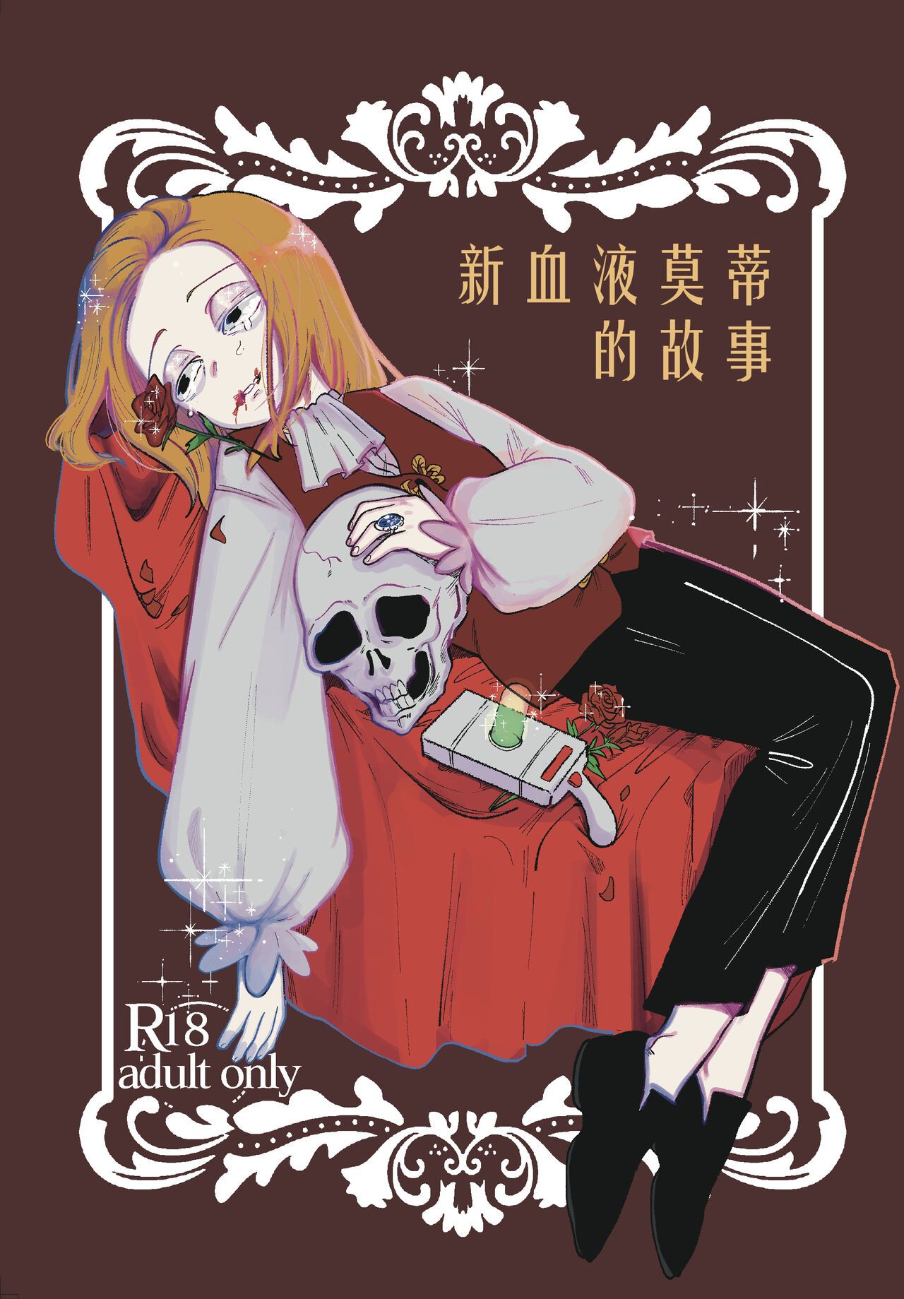 The Story of New Blood Morty |  新血液莫蒂的故事 - Page 2