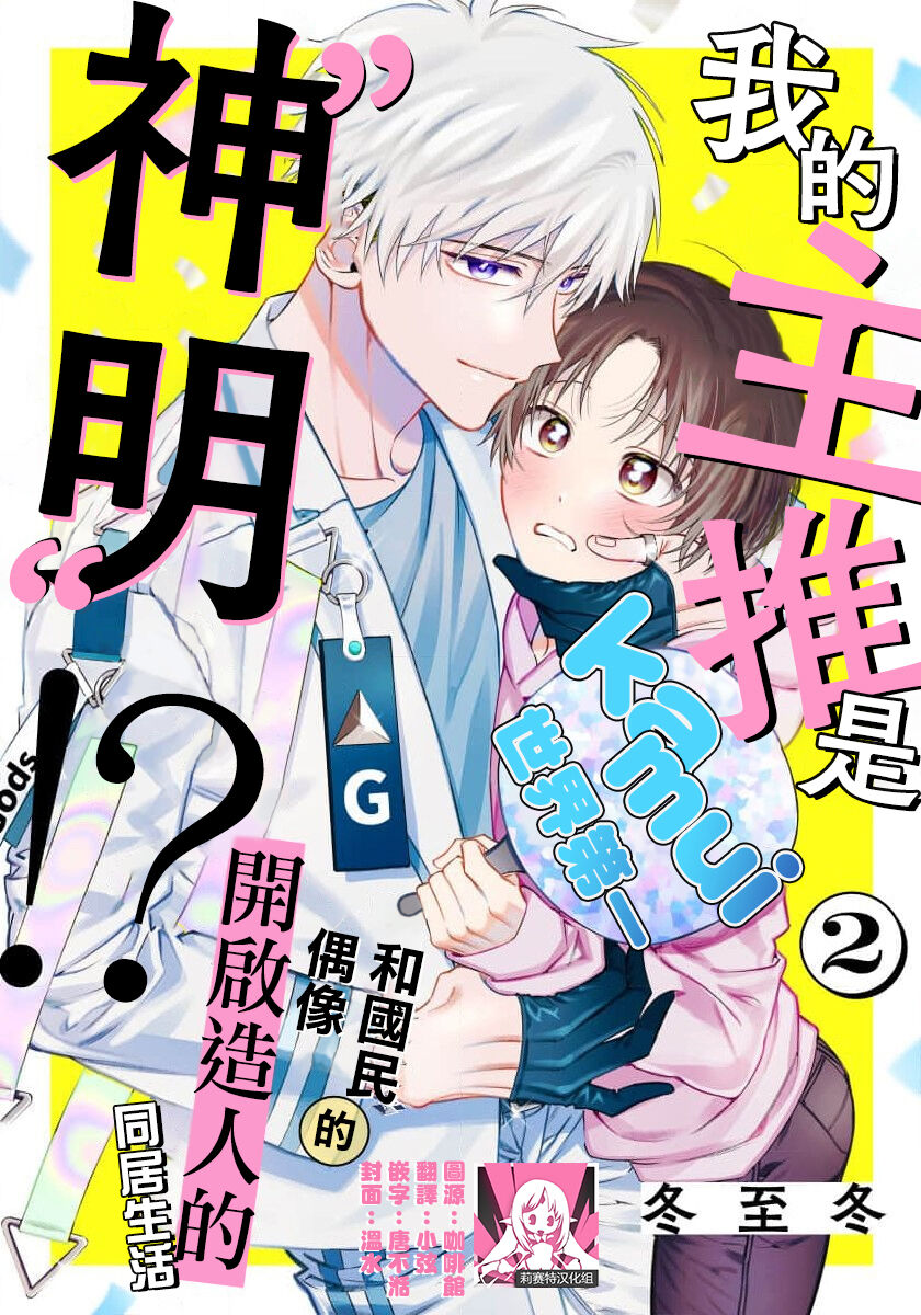 Ore no Oshi wa "Kami-sama" desu!? | 我推是“神明”!? ——和国民偶像开启造人的同居生活1-6完结 - Page 29