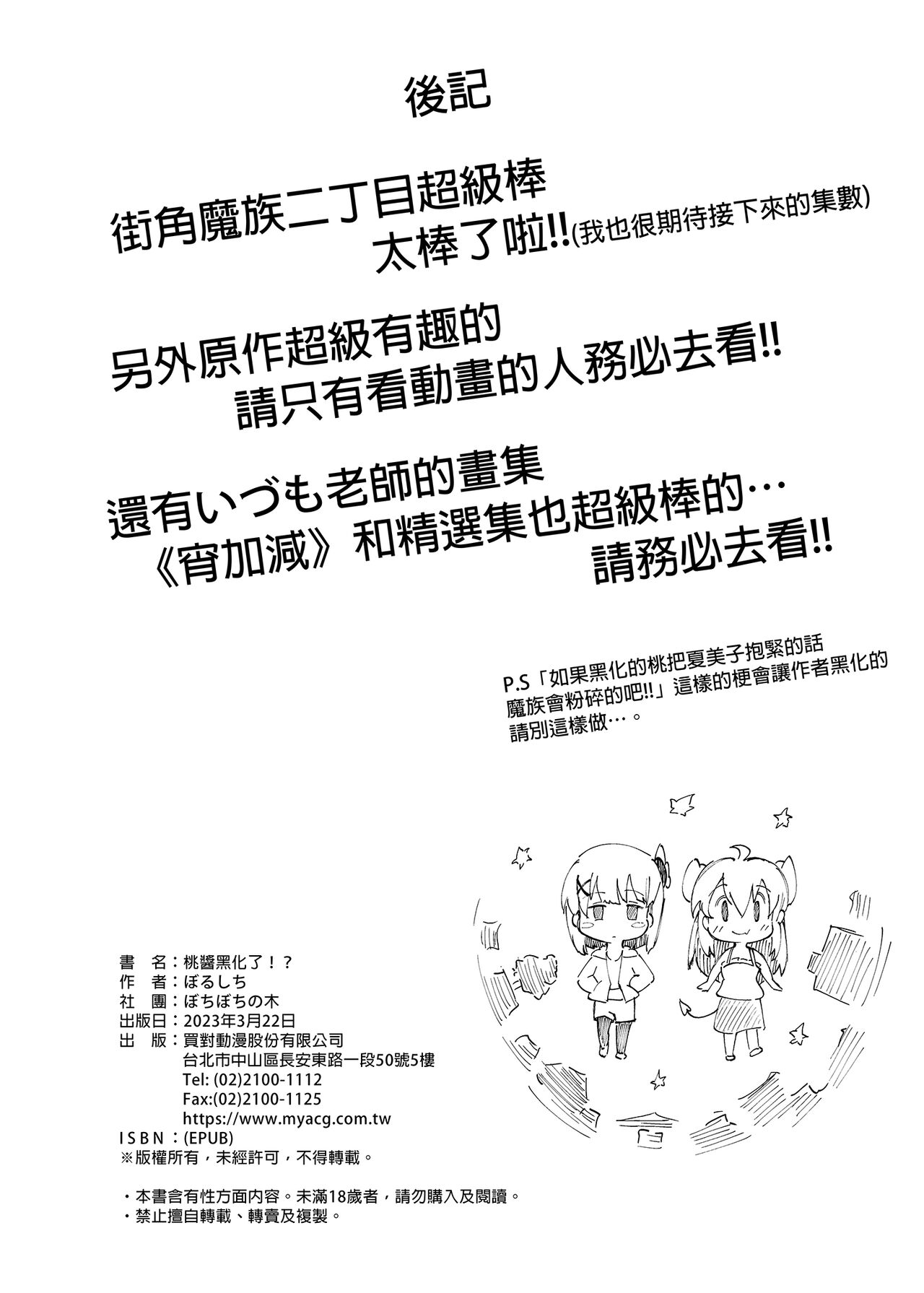 Momo-chan Yamiochi shita!? | 桃醬黑化了!? - Page 40