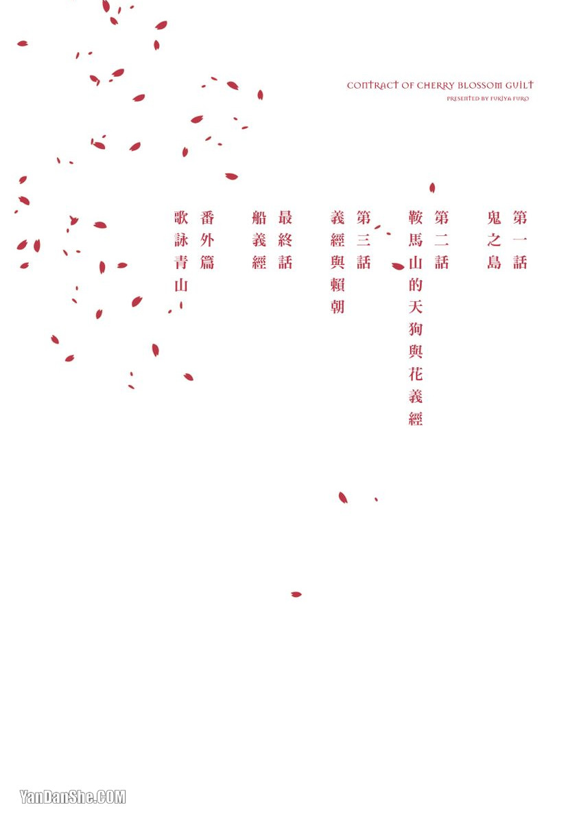 Ouka Toga no Chigiri樱花咎之契1-5完结 - Page 3
