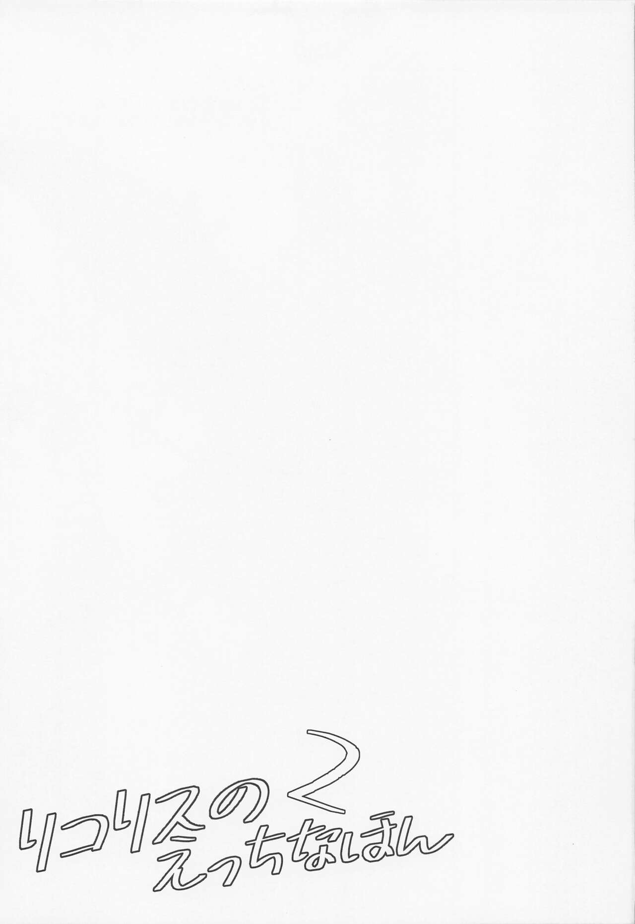 Lycoris no Ecchi na Hon 2 - Page 18