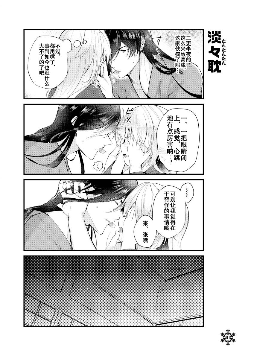 Yuki ya Konkon Kotatsu de Tantan | 暮雪中被炉与夜话淡淡 - Page 9