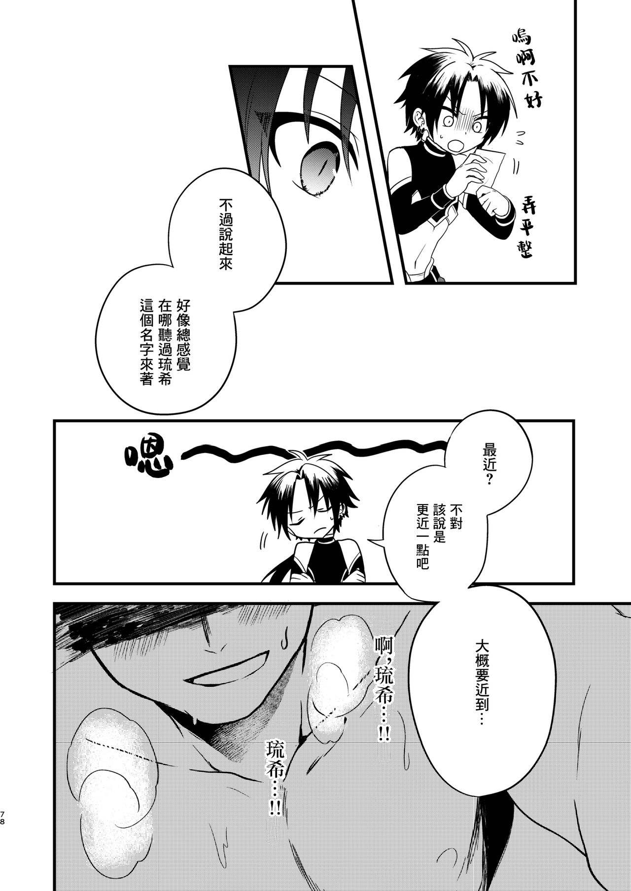 Shounen to Seishounen - Page 77