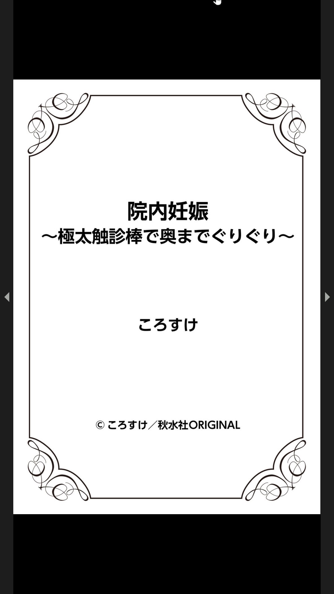 院内妊娠～極太触診棒で奥までぐりぐり - Page 266