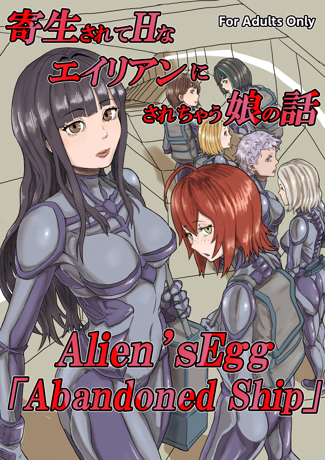 Kisei sa rete Hna eirian ni sa re chau musume no hanashi Alien's Egg 「Abandoned ship」 - Page 1