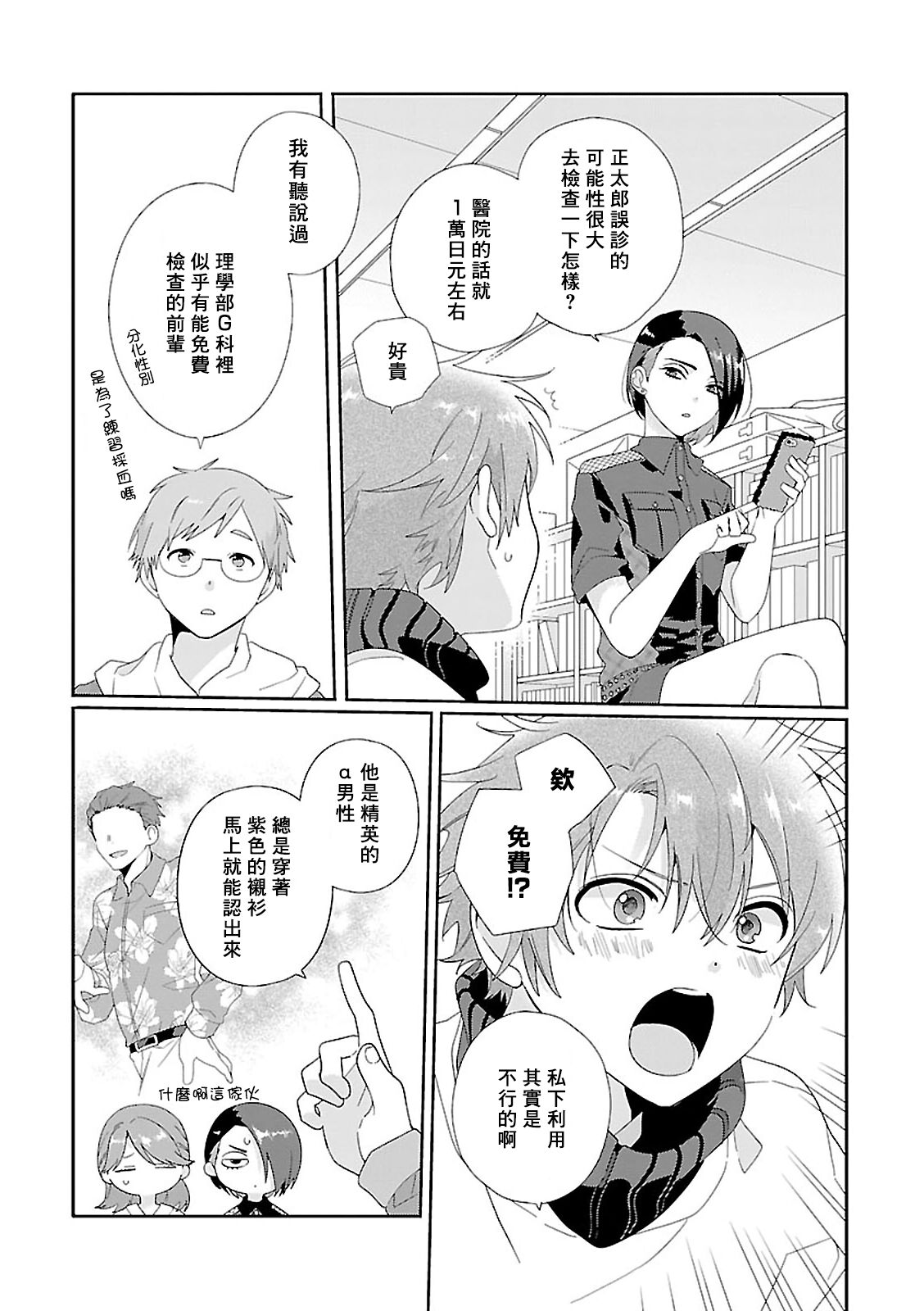 Uso-tsuki beta no unmei no koi | 骗子β的命运之恋 - Page 11