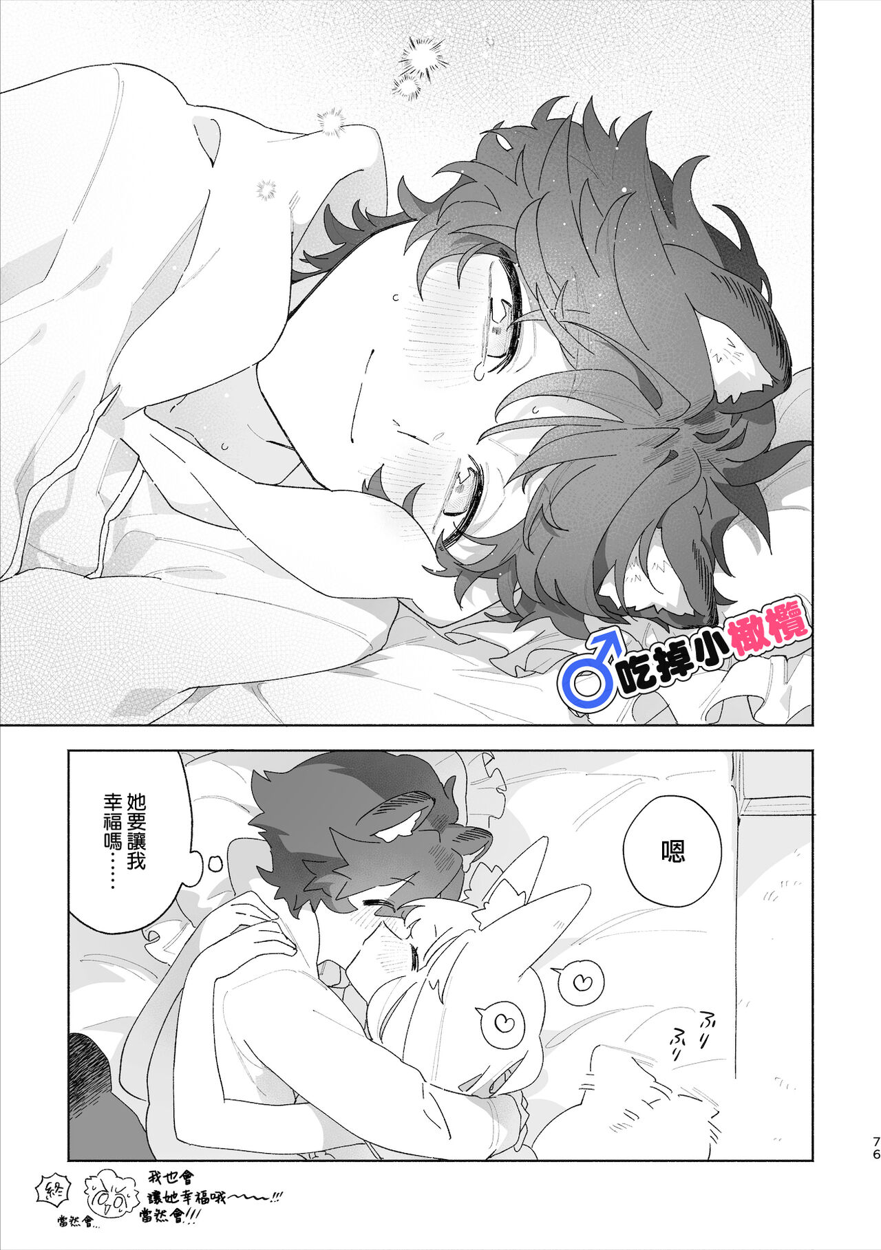 [Pink carro/ usachanGET]♂ ga uke. Kitsune-chan × tanuki-kun｜♂吃掉小公狸。小狐狸X狸猫同学[中文] [橄榄汉化组] - Page 77