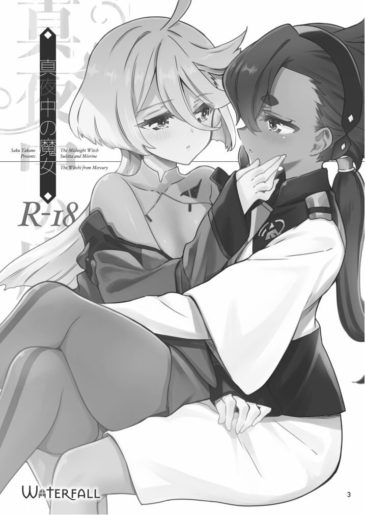 真夜中の魔女|真夜中的魔女 - Page 3