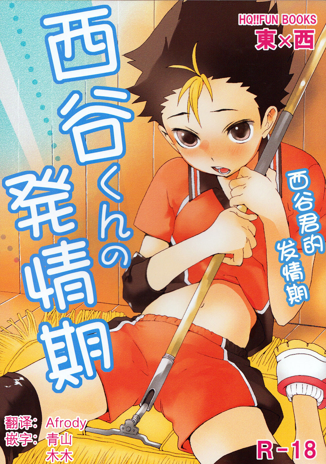 Nishinoya-kun no Hatsujouki | 西谷君的发情期 - Page 1