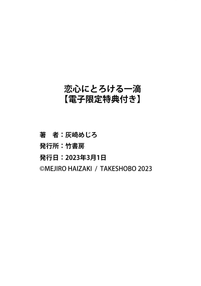 Koigokoro ni Torokeru Itteki | 融入恋心的花蜜 - Page 180