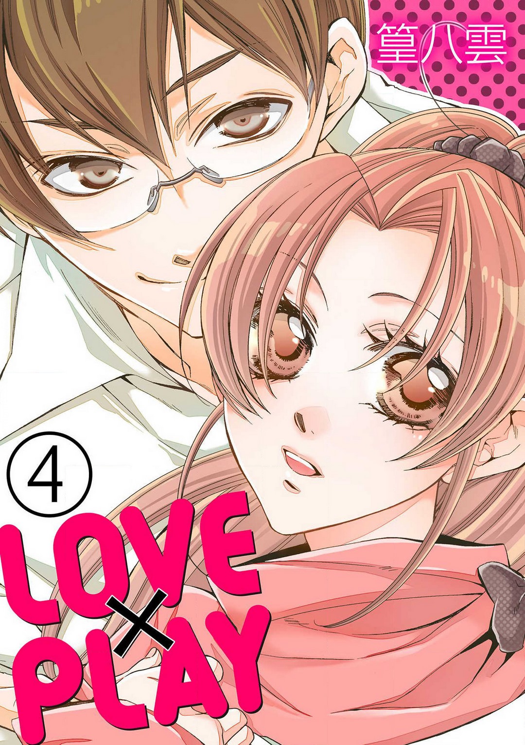 LOVE×PLAY 1-4 - Page 56