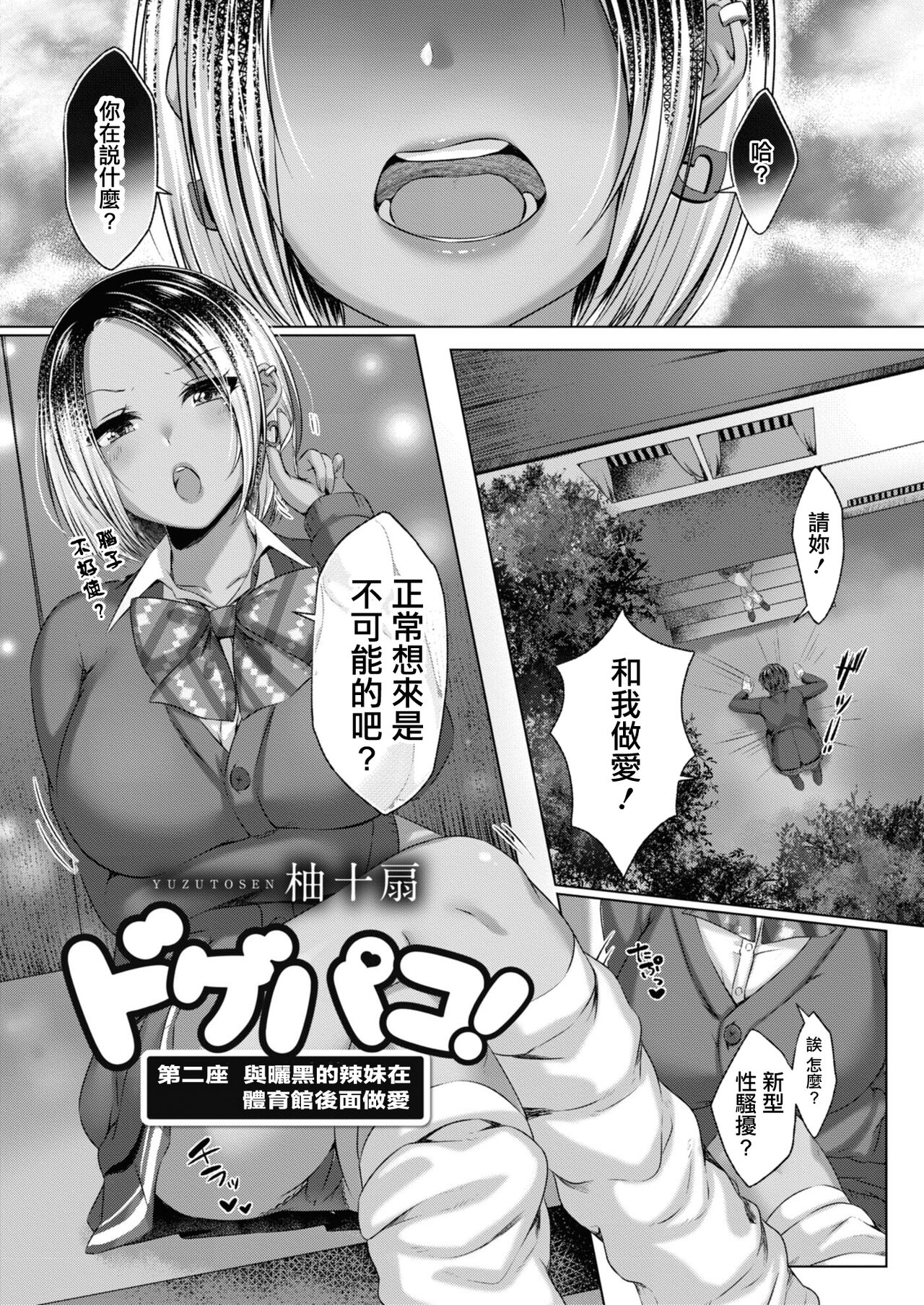 ドゲパコ! 第ニ座 日焼けギャルと体育館裏えっち - Page 1