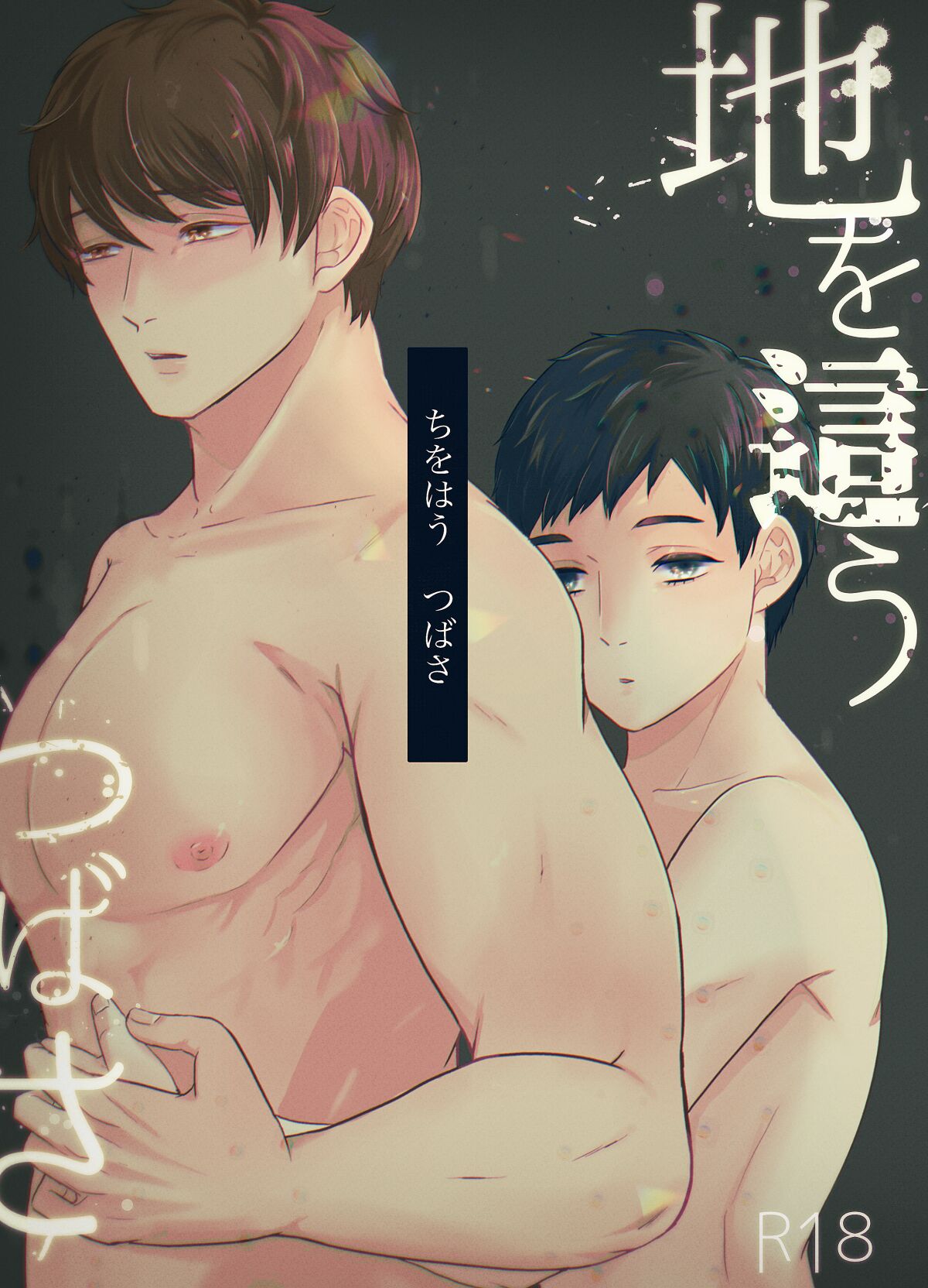 Chi o Hau Tsubasa - Page 1