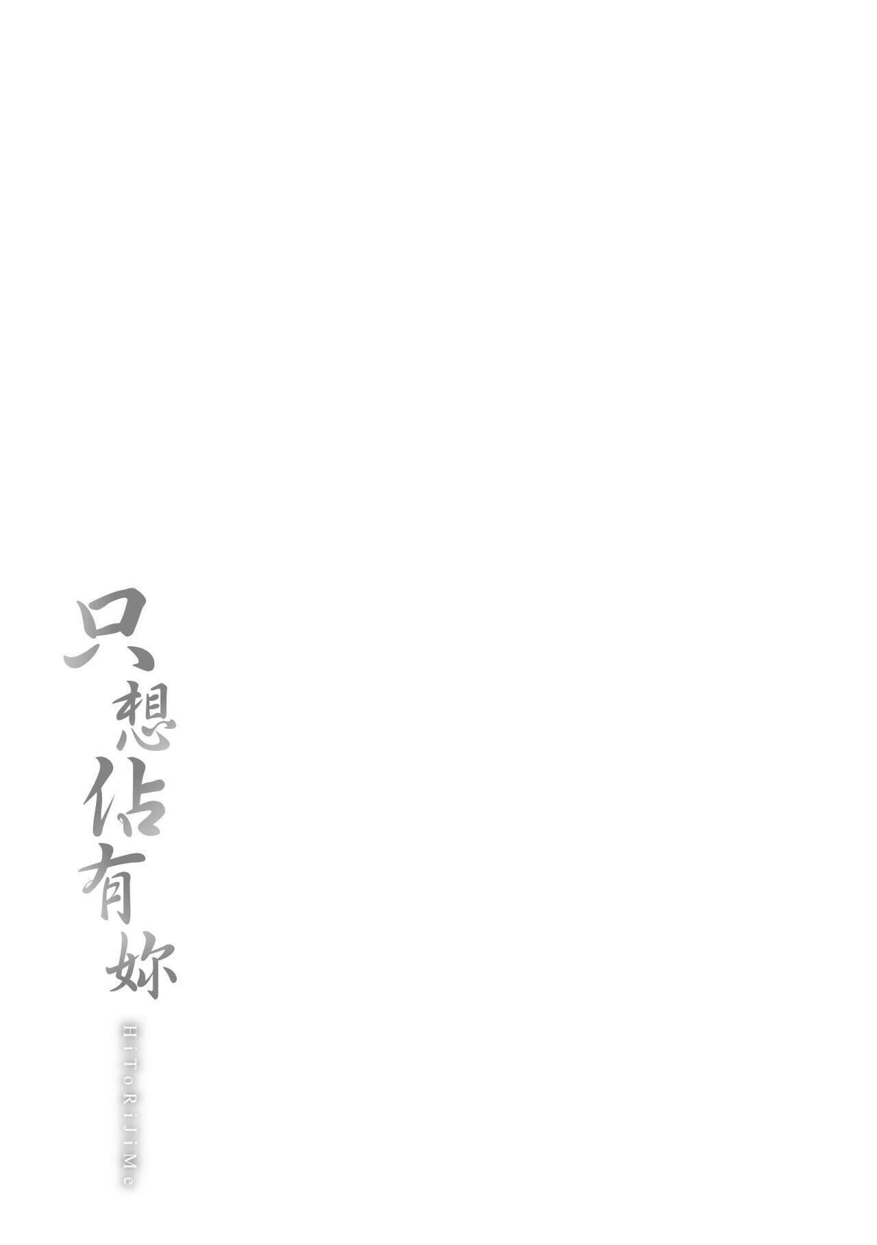 Hitorijime | 只想佔有妳 - Page 236