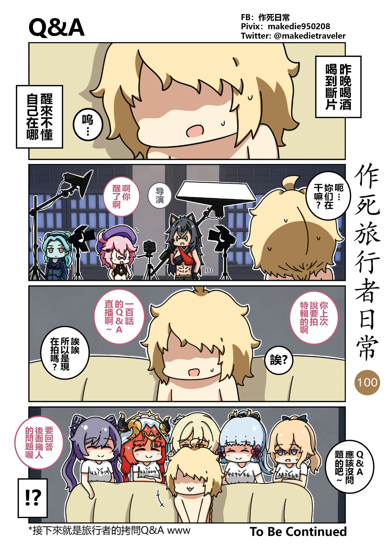 作死旅行者日常篇 - Page 102