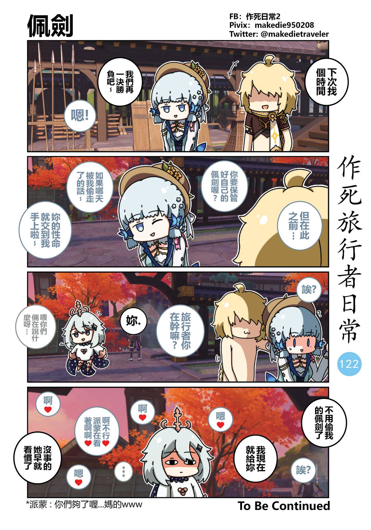 作死旅行者日常篇 - Page 124