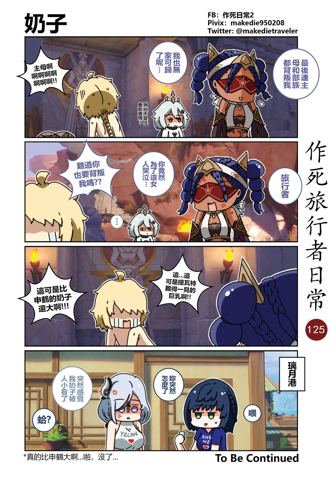 作死旅行者日常篇 - Page 127