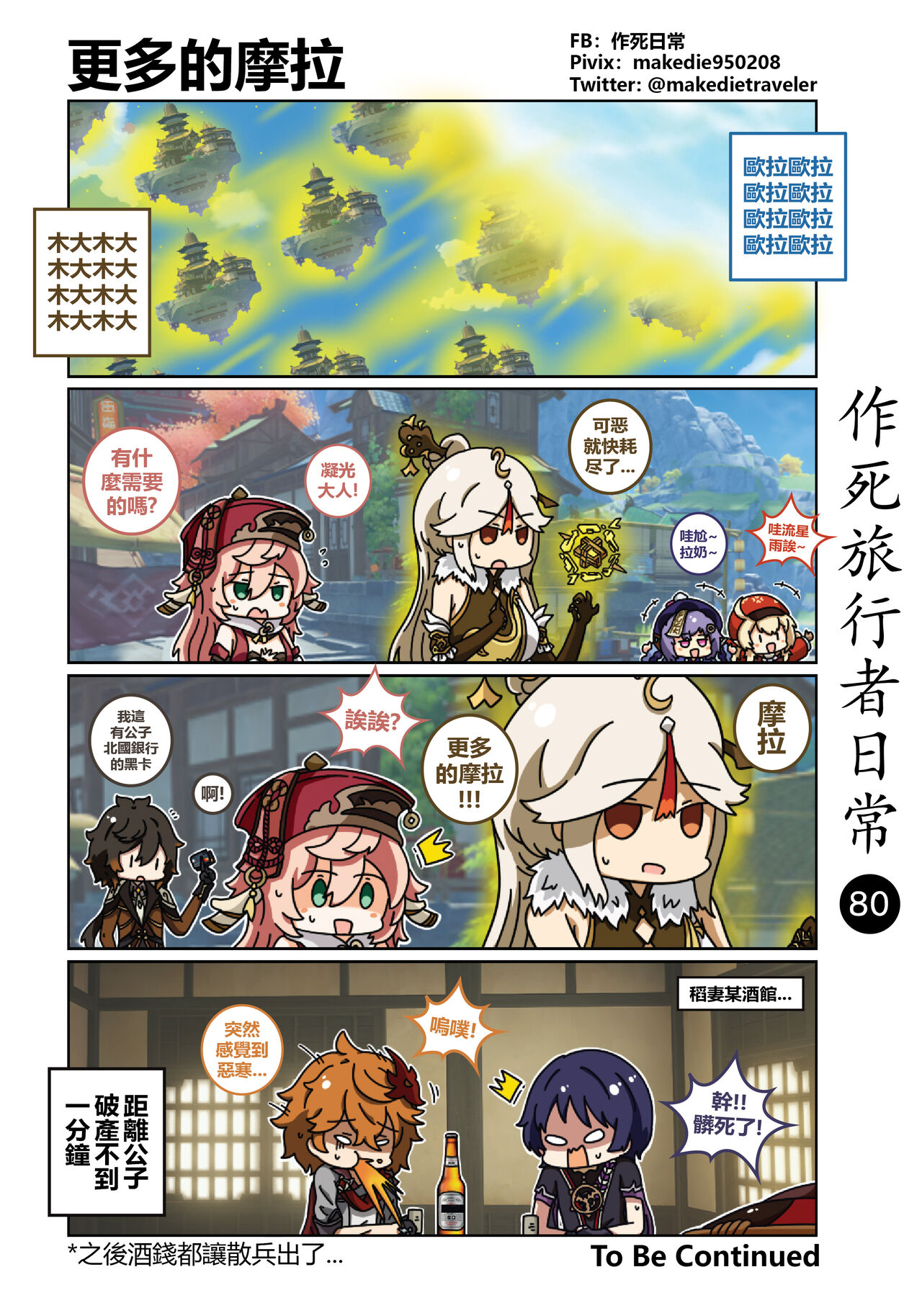 作死旅行者日常篇 - Page 82
