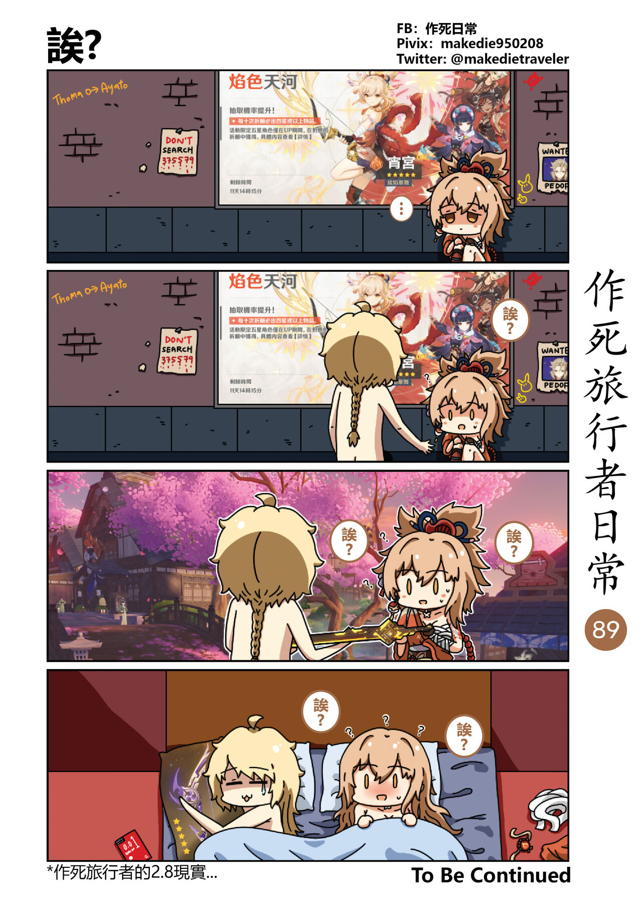 作死旅行者日常篇 - Page 91