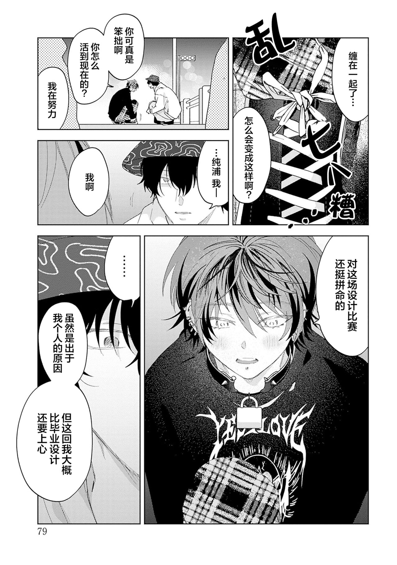 PUNKS TRIANGLE | 朋克三角 - Page 101