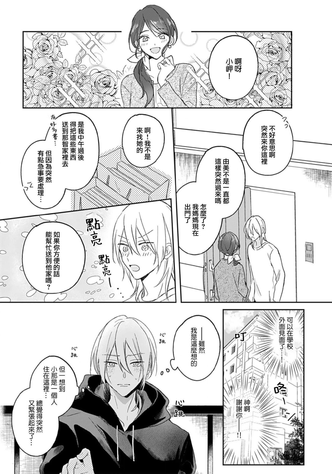 Kimi to janakya Koi mo Dekinai | 倘若不是你，恋爱就无从谈起 1-6 - Page 24