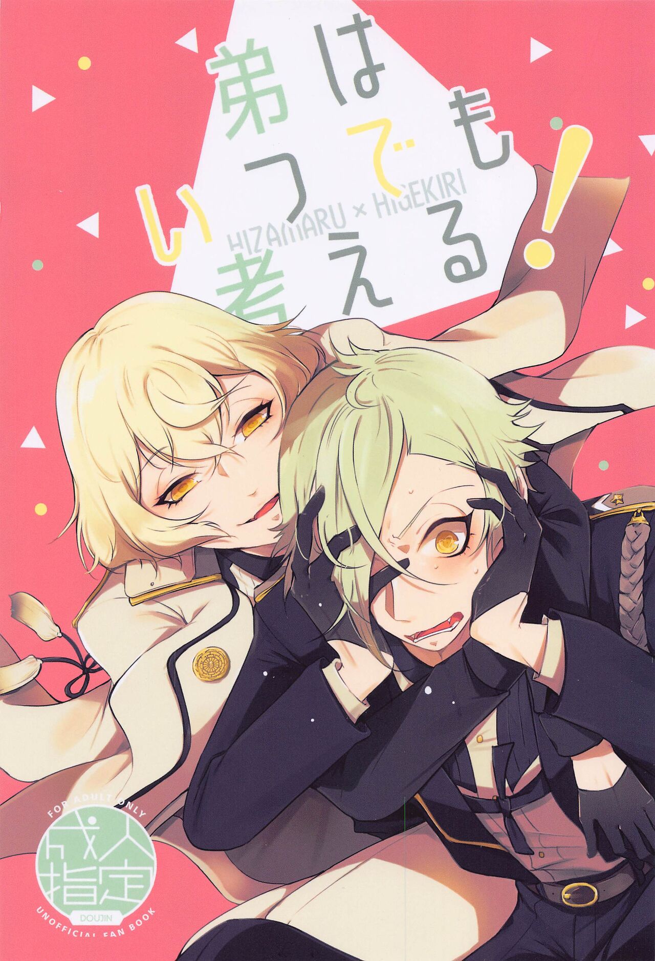 Otouto wa Itsudemo Kangaeru! - Page 1