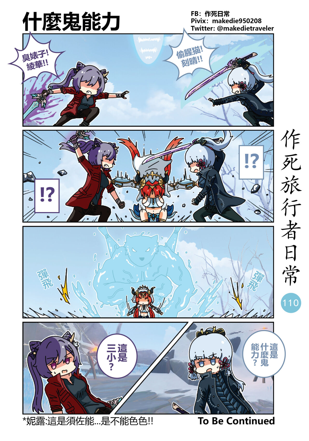 作死旅行者日常篇 - Page 112