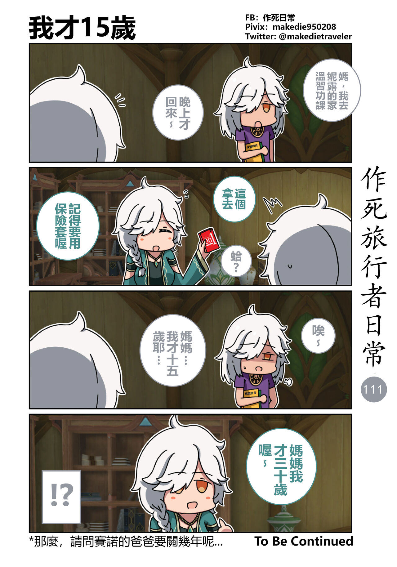 作死旅行者日常篇 - Page 113
