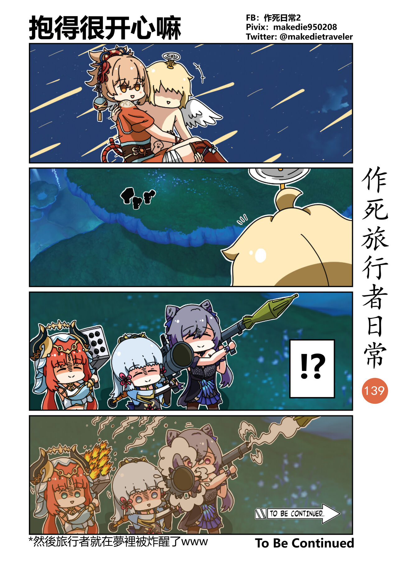 作死旅行者日常篇 - Page 141