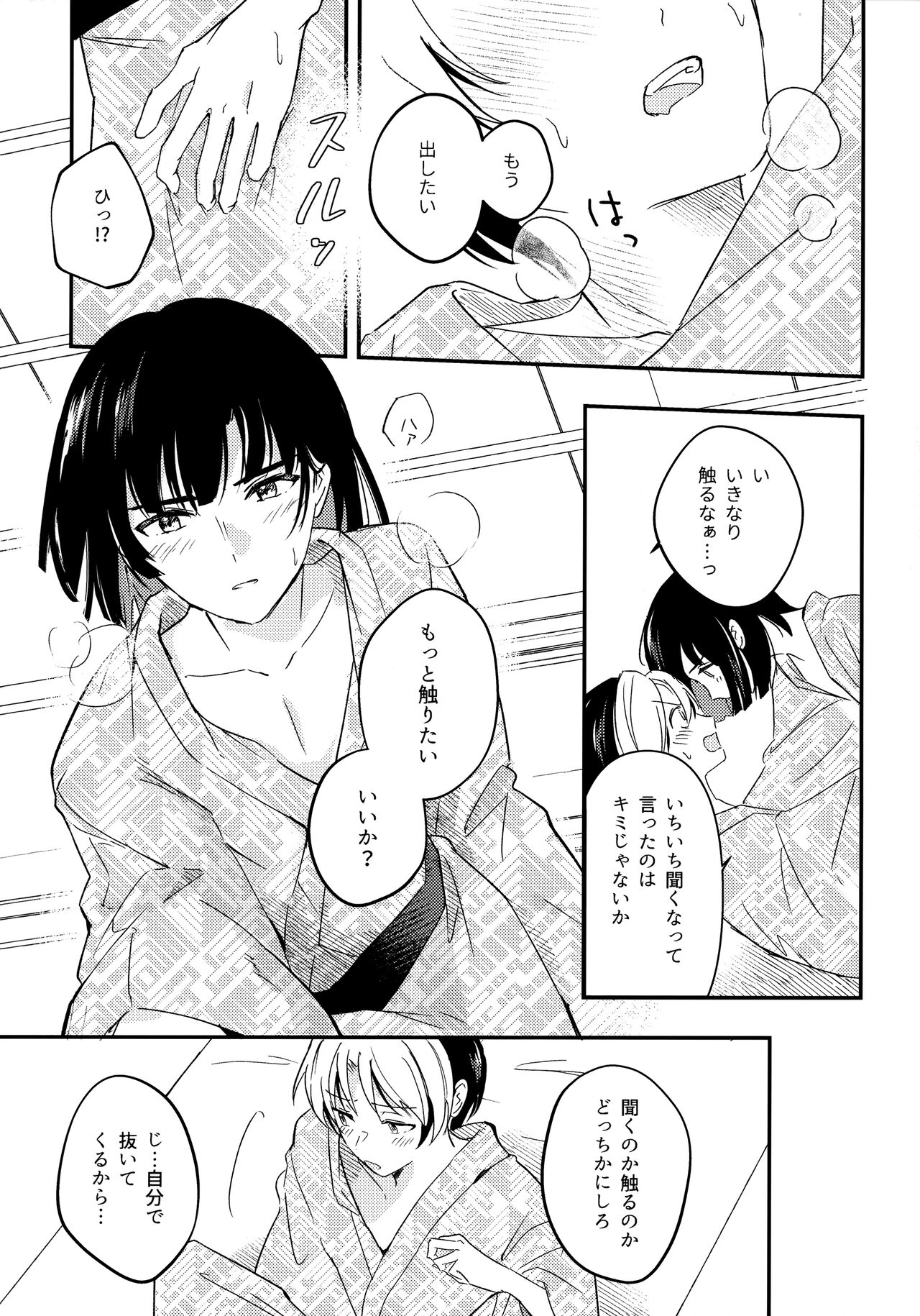 Samenai Netsu wa yoi no Iro - Page 18