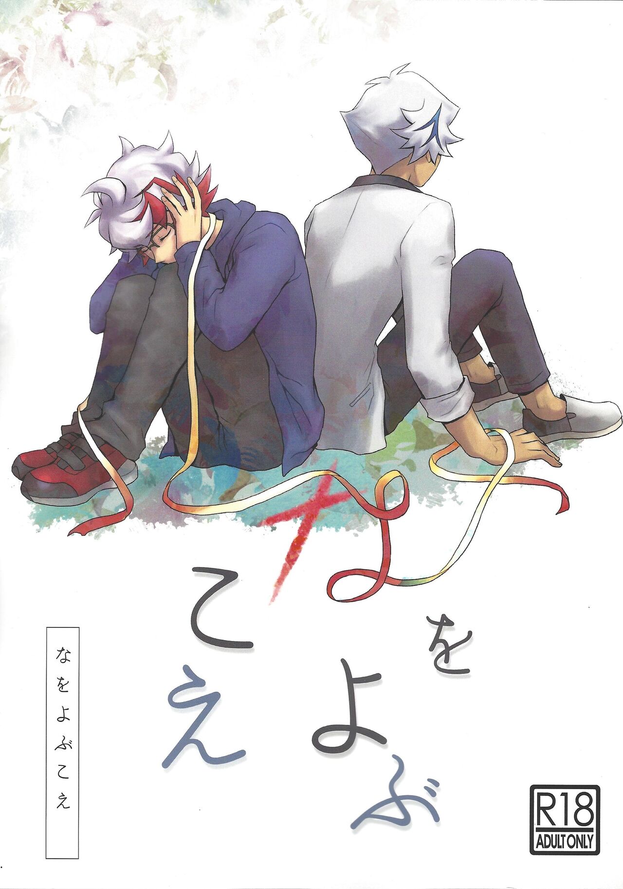 Na o Yobu Koe - Page 1