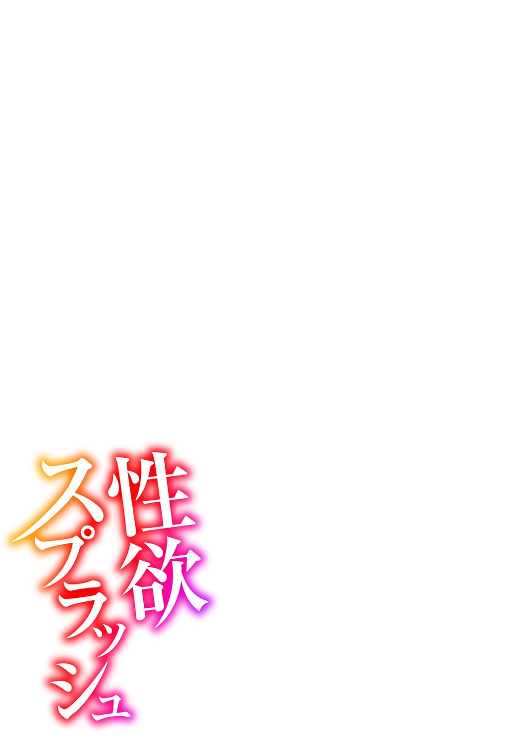 SEIYOKU SPLASH - Page 173
