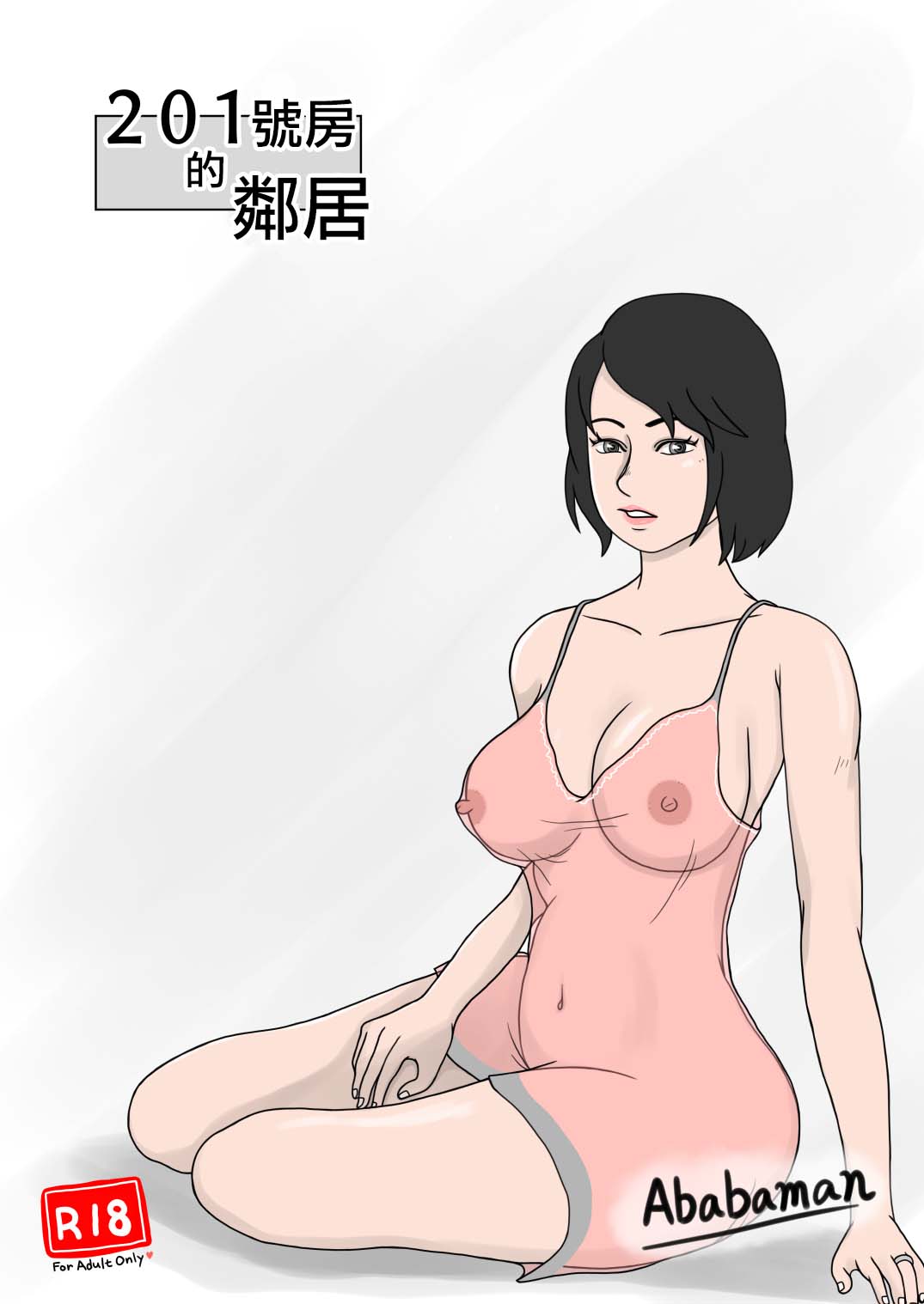 201-goushitsu no Rinjin | 201號房的鄰居 - Page 1