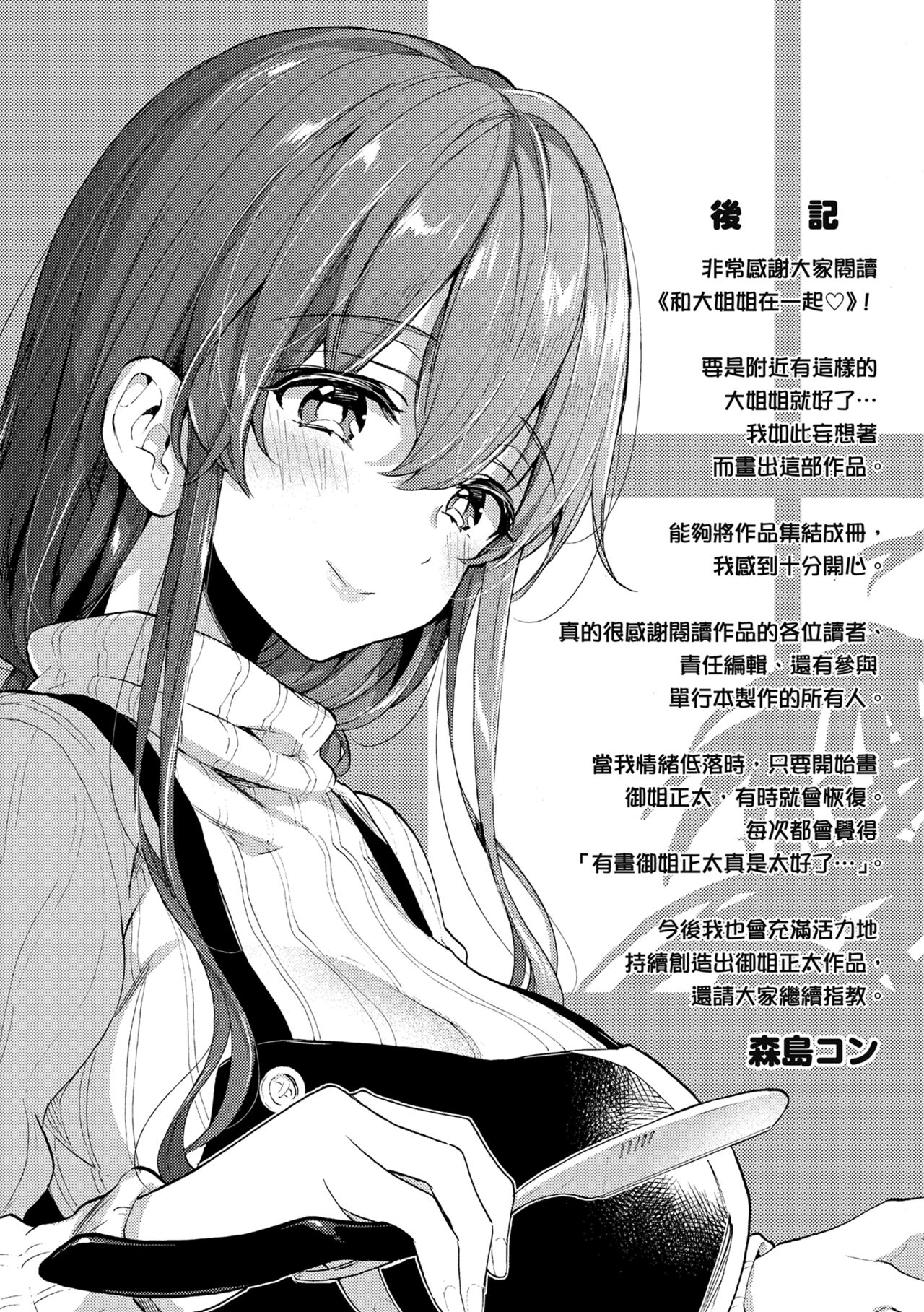 Onee-san to Iikoto | 和大姐姐一起盡情歡愉♡ - Page 195