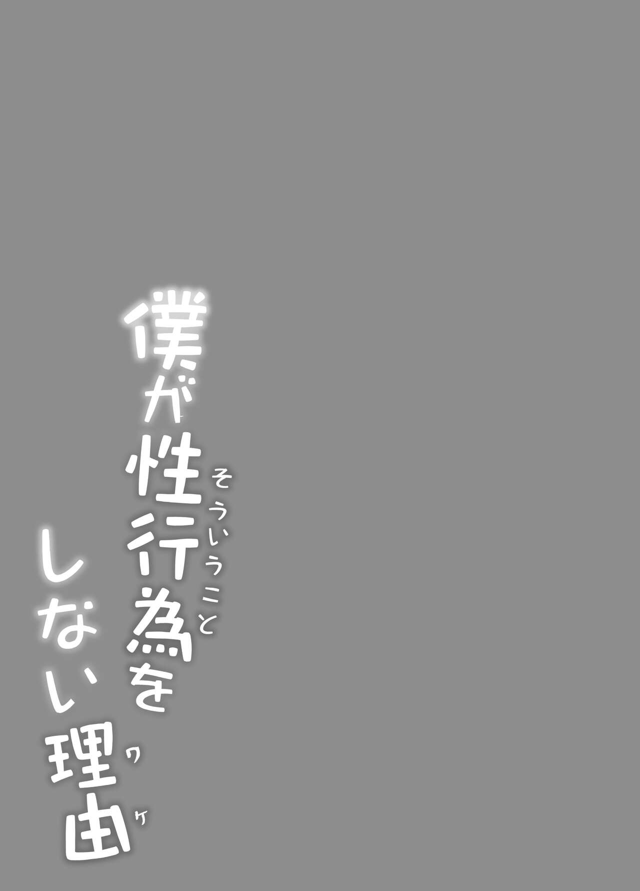 Boku ga Souiu Koto o Shinai Wake - Page 26