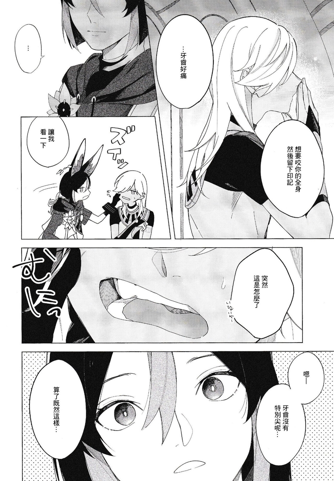 Sonna ni Kamu to wa Kiitenai! | 這種咬法沒聽說過啊! - Page 11
